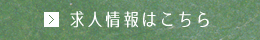 求人情報はこちら