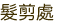 髪剪處