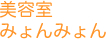 美容室みょんみょん  