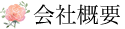 会社概要
