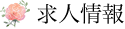 求人情報